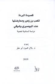 قصيدة ( البردة) في مدح الرسول (ص)، نظرة تحليلية، حياته Ù‚Ù€ØµÙ€ÙŠÙ€Ø¯Ø© Ø§Ù„Ù€Ø¨Ù€Ø±Ø¯Ø© Ù„Ù€ÙƒÙ€Ø¹Ù€Ø¨ Ø¨Ù† Ø²Ù‡Ù€ÙŠÙ€Ø± Ùˆ Ù…Ù€Ø¹Ù€Ø§Ø±Ø¶Ù€ØªÙ€Ù‡Ù€Ø§ Ø¹Ù€Ù†Ù€Ø¯ Ø§Ù„Ù€Ø¨Ù€ÙˆØµÙ€ÙŠÙ€Ø±ÙŠ Ùˆ Ø´Ù€ÙˆÙ‚Ù€ÙŠ Qasidat Al Burdah Li Kab Ibn Zuhayr Wa Muaradatuha Inda Al Busiri Wa Shawqi Arabicbookshop Net Supplier Of Arabic Books