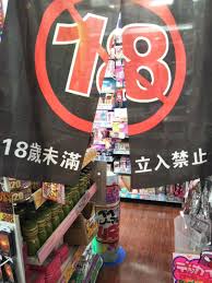 深夜ドンキホーテに行き、18禁コーナーを覗く。 | rabbit.ken1980