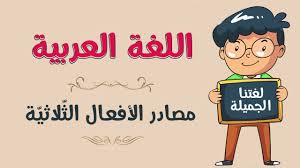 اللغة العربية مصادر الأفعال الث لاثي ة Youtube