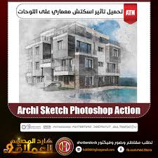 تحميل تأثير اسكتش معماري على اللوحات Archi Sketch Photoshop Action تأثير Action قمة في الإحترافية لبرنامج الفوتو Sketch Photoshop Photoshop Actions Photoshop