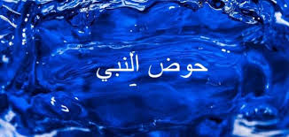 من الذي يشرب من حوض النبي - موضوع