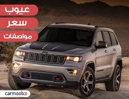 Jeep broke new ground in the 1960s with the debut of its wagoneer. Ø³Ø¹Ø± ÙˆÙ…ÙˆØ§ØµÙØ§Øª Ø¬ÙŠØ¨ Ø¬Ø±Ø§Ù†Ø¯ Ø´ÙŠØ±ÙˆÙƒÙŠ 2020 Ù…Ù…ÙŠØ²Ø§Øª ÙˆØ¹ÙŠÙˆØ¨ 2020 Jeep Grand Cherokee