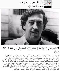 رغم الحملة العسكرية لا تزال تجارة المخدرات صامدة في كولومبيا مع زوارق سريعة تنقل صفائح الوقود إلى مختبرات. Ø´Ø¨ÙƒØ© Ø¹Ù…ÙŠØ¯ Ø§Ù„Ø¥Ù…Ø§Ø±Ø§Øª Ø¹Ù„Ù‰ ØªÙˆÙŠØªØ± Ø°ÙƒØ±Øª ØµØ­ÙŠÙØ© Ø¯ÙŠÙ„ÙŠ Ù…ÙŠÙ„ Ø§Ù„Ø¨Ø±ÙŠØ·Ø§Ù†ÙŠØ© Ø£Ù† Ø¹Ù…ÙŠÙ„ÙŠÙ† Ø³Ø§Ø¨Ù‚ÙŠÙ† Ù„ÙˆÙƒØ§Ù„Ø© Cia Ø¹Ø«Ø±Ø§ Ø¹Ù„Ù‰ ØºÙˆØ§ØµØ© Ø§Ø³ØªØ®Ø¯Ù…Ù‡Ø§ ØªØ§Ø¬Ø± Ø§Ù„Ù…Ø®Ø¯Ø±Ø§Øª Ø§Ù„Ø´Ù‡ÙŠØ± Ø¨Ø§Ø¨Ù„Ùˆ Ø¥Ø³ÙƒÙˆØ¨Ø§Ø± ÙÙŠ Ø£Ù†Ø´Ø·Ø© ØªÙ‡Ø±ÙŠØ¨ Ø§Ù„ÙƒÙˆÙƒØ§ÙŠÙŠÙ† ÙˆØ¯Ø£Ø¨ Ø¥Ø³ÙƒÙˆØ¨Ø§Ø± Ø¹Ù„Ù‰ Ø§Ø³ØªØ®Ø¯Ø§Ù…