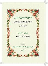 التاريخ الهجري اليوم، ماهو تاريخ اليوم بالهجري، التقويم الهجري، تحويل التاريخ الهجري. Ø§Ù„ØªÙ‚ÙˆÙŠÙ… Ø§Ù„Ù‡Ø¬Ø±ÙŠ Ø§Ù„Ø³Ù†ÙˆÙŠ Ù„Ø³Ù†Ù‡ 1442 Ù‡Ù€ Ø§Ù„ØªÙ‚ÙˆÙŠÙ… Ø§Ù„Ù‡Ø¬Ø±ÙŠ Ø§Ù„Ø¯ÙØªØ±ÙŠ Ù„Ø³Ù†Ù‡ 1442 Ù‡Ù€ Ø¨Ø§Ù„ØªÙˆÙ‚ÙŠØªÙŠÙ† Ø§Ù„ØºØ±ÙˆØ¨ÙŠ ÙˆØ§Ù„Ø²ÙˆØ§Ù„ÙŠ Ù„Ù…Ø¯ÙŠÙ†Ù‡ Ø¯Ø¨ÙŠ Ù„Ø³Ù†Ù‡ 1442 Ù‡Ù€ Ø§Ù„Ù…ÙˆØ§ÙÙ‚ 2020 2021 Ù…