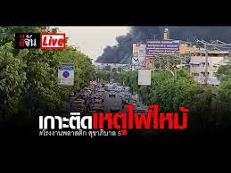 เพลิงไหม้โรงงานพลาสติกย่านสุขาภิบาล 5 ลุกไหม้แล้ว 3 โกดัง. Th 4bmjnohkdhm