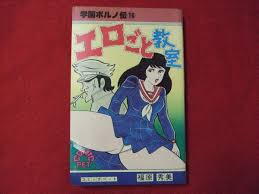 JD学園ポルノ伝10 エロごと教室福原秀美サン出版昭和53年6月発行コミックペット傷みありの落札情報詳細 -  Yahoo!オークション落札価格検索 オークフリー - 青年漫画