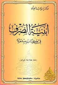 أبنية الصرف فى كتاب سيبويه خديجة الحديثى ط مكتبة النهضة pdf books pdf