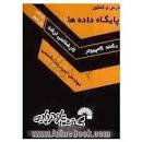 Image result for ‫دانلود کتاب پایگاه داده ها مقسمی‬‎