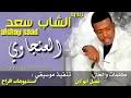 الشاب سعد أحلى جارة ود الفعج. ØªØ­Ù…ÙŠÙ„ Ø§Ù„Ø´Ø§Ø¨ Ø³Ø¹Ø¯ Ø§Ø­Ù„ Ø¬Ø§Ø±Ù‡ Mp3