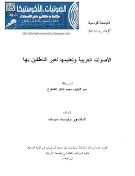 رسالة الأصوات العربية وتعليمها لغير الناطقين بها ـ الباحث عبد اللطيف محمد شاكر القطوع مكتبة وملتقى علم الأصوات Phonetics Acoustics