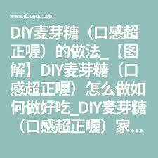 diy麦芽糖 口感超正喔 的做法 图解 diy麦芽糖 口感超正喔 怎么做如何做好吃 diy麦芽糖 口感超正喔 家常做法大全 会飞的虫虫 豆果美食