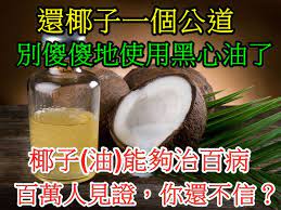 不可不知 椰子能治百病 醫生絕對不會告訴你 這麽驚人的功效 food condiments