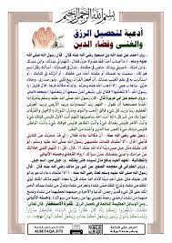 3347 كاذكار صباح والمساء هي اذكار وادعيه نقولها فصباح مع بدايه اول ضوء وعند مساء مع غروب شمس وهي عباره عن ادعيه نحمد له علي نعمه واواخر سوره بقرهم. Ø£Ø¯Ø¹ÙŠØ© Ù„ØªØ­ØµÙŠÙ„ Ø§Ù„Ø±Ø²Ù‚ ÙˆØ§Ù„ØºÙ†Ù‰ ÙˆÙ‚Ø¶Ø§Ø¡ Ø§Ù„Ø¯ÙŠÙ† Ù…ÙˆÙ‚Ø¹ Ø§Ù„Ø¨Ø·Ø§Ù‚Ø© Ø§Ù„Ø¯Ø¹ÙˆÙŠ