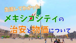 Pixiv is an illustration community service where you can post and enjoy creative work. ãƒ¡ã‚­ã‚·ã‚³ã‚·ãƒ†ã‚£ã®æ²»å®‰ã‚„ç‰©ä¾¡ã«ã¤ã„ã¦ ä¸–ç•Œã‚'æ—…ã™ã‚‹ãƒŽãƒžãƒ‰å¤«å©¦ãƒ–ãƒ­ã‚° Big Roof Magazine