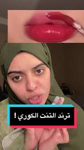 لون شفايف وتنت الكوري