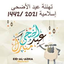 مع إحرام المحرمين وتلبية الملبين ودعوات من هم بعرفة واقفين وهدي المضحين ومغفرة رب رحيم أهنئك بعيد الحج. 47tzwyjcmgidzm