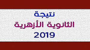 خدمات تنسيق الثانوية العامة (الآن الحجز لأداء اختبار القدرات لعام 2021 ) إضغط هنا للدخول إلي الصفحة خدمات تنسيق الثانوية الأزهرية ( التسجيل مغلق ) Ø¨ÙˆØ§Ø¨Ø© Ø§Ù„ÙØ¬Ø± Ù†ØªÙŠØ¬Ø© Ø§Ù„Ø«Ø§Ù†ÙˆÙŠØ© Ø§Ù„Ø£Ø²Ù‡Ø±ÙŠØ© 2019 Ø¨Ø§Ù„Ø§Ø³Ù… ÙˆØ±Ù‚Ù… Ø§Ù„Ø¬Ù„ÙˆØ³ Ø¨ÙˆØ§Ø¨Ø© Al Azhr Ø­Ù…Ù„ ØªØ·Ø¨ÙŠÙ‚ Ø¨ÙˆØ§Ø¨Ø© Ø§Ù„Ø£Ø²Ù‡Ø± Ø§Ù„Ø¥Ù„ÙƒØªØ±ÙˆÙ†ÙŠØ© ÙˆØ§Ø­ØµÙ„ Ø¹Ù„Ù‰ Ø§Ù„Ù†ØªÙŠØ¬Ø©