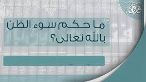 وتقول سوزان بون، من جامعة كالغاري: Ù…Ø§Ù‡Ùˆ Ø¹Ù„Ø§Ø¬ Ø³ÙˆØ¡ Ø§Ù„Ø¸Ù† Ø¨Ø§Ù„Ù„Ù‡ Ù†ÙˆØ± Ø§Ù„Ø§Ø³Ù„Ø§Ù… Ù…Ø§Ù‡Ùˆ Ø¹Ù„Ø§Ø¬ Ø³ÙˆØ¡ Ø§Ù„Ø¸Ù† Ø¨Ø§Ù„Ù„Ù‡