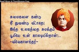 swami vivekananda quotes and sayings in tamil with pictures tamilscraps com in 2020 good life quotes morivational quotes swami vivekananda quotes swami vivekananda quotes and sayings in