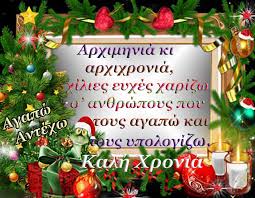 Αστειεσ πρωτοχρονιατικεσ ευχεσ για ολουσ! Agapw Antexw Tis Meres Ths Prwtoxronias Xilies Eyxes Facebook