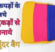 कपड़ों के बचे हुए टुकड़े से बनाये सुंदर बैग/zipper handbag/double pocket  handbag/ lunch bag/bag