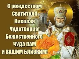 На эту дату выпадает особый праздник. Otkrytka S Rozhdestvom Svyatitelya Nikolaya Bozhestvennogo Chuda Skachat Besplatno Na Kartinok Ru
