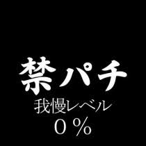 禁パチする100の掟ブログ
