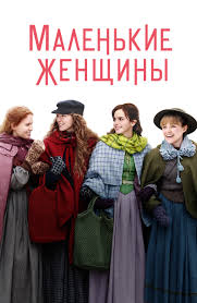 Malenkie Zhenshiny 2019 Smotret Onlajn Film V Horoshem Hd 1080 720 Kachestve