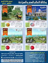 عروض العالم للسياحة لماليزيا وتركيا وسيرلانكا في الاجازة القطيف اليوم