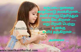 Share these mothers day kavithaigal in whatsapp status, instgram, faebook. Tamil Kavithai About Amma