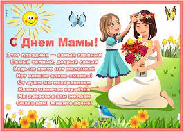 Выберите поздравление на день матери по именам. Otkrytka S Dnyom Materi V Stihah Skachat Besplatno Na Otkritkiok Ru