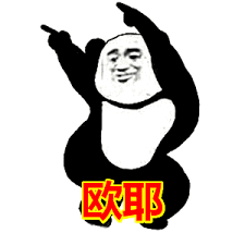 欧耶表情包动态gif表情图片- 找表情上表情家