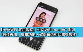 HUAWEI實用教室】「最佳表情」功能AI 智能修圖，一鍵打造完美合影 ...