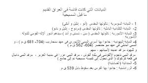 ولعل الله تعالى قد وفقني في هذا البحث في هذا الموضوع، ولعل قلمي خاتمة البحث التاسع. ØªØºØ·ÙŠØ© Ù†Ø´Ø§Ø· Ø§Ù„ØµØ§Ù„ÙˆÙ† Ø§Ù„Ø«Ù‚Ø§ÙÙŠ Ø§Ù„ÙƒÙ„Ø¯Ø§Ù†ÙŠ ÙÙŠ ÙˆÙ†Ø¯Ø²Ø± ÙƒÙ†Ø¯Ø§ Ù„ÙŠÙˆÙ… Ø§Ù„Ø®Ù…ÙŠØ³ 9 Ø¢Ø¨ 2018 ÙˆØ§Ù„Ù…ÙˆØ³ÙˆÙ… Ø£Ù„Ù…Ø³ÙŠØ­ÙŠØ© ÙÙŠ Ø§Ù„Ø¹Ø±Ø§Ù‚ Ø¹Ù„Ù‰ Ø·Ø±ÙŠÙ‚ Ø§Ù„Ø¬Ù„Ø¬Ù„Ø© Ø¹Ø¨Ø± Ø§Ù„ØªØ§Ø±ÙŠØ®