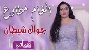 October 28 at 4:17 am ·. Ø¬ÙˆØ§Ùƒ Ø´ÙŠØ·Ø§Ù† Ø§Ù†ØºØ§Ù… Ù…Ø·Ø§ÙˆØ¹ Ø¹Ù„ÙŠ Ù†ØºÙ…Ø§ØªÙŠ Youtube