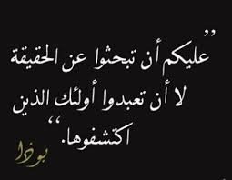 اقوال وحكم عن الحقيقة اقتباسات عن قول الحق Quotes Tour Eiffel Truth