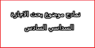 نمادج موضوع بحث الاجازة الفصل السادس القانون الخاص In 2020 Math Education