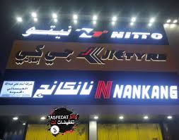 فروع شركة العيسائي وكلاء اطارات السيارات نيتو Nitto و نانكانج Nankang وجي كي Jk