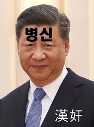 시진핑 개새끼해보세요 | 로아 인벤