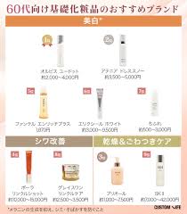 60代向け基礎化粧品ブランドランキング33選｜プレゼントにおすすめのデパコスやファンデーションも紹介 - カスタムライフmedical
