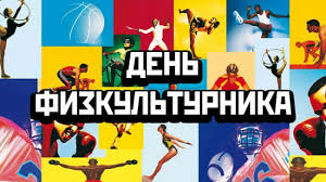 Maybe you would like to learn more about one of these? Den Fizkulturnika 2019 Smeshnye Kartinki S Dnem Fizkulturnika I Pozdravleniya V Proze Stihah I Sms