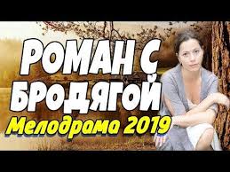фильм в лесах и на горах смотреть бесплатно все серии Zahvatyvayushaya Premera 2019 Roman S Brodyagoj Russkie Melodramy 2019 Novinki Hd 1080p Youtube Youtube Movies Game Of Trones