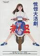 老人Ｚ