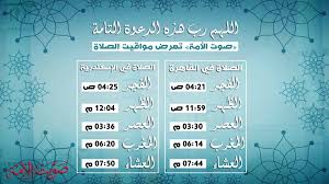أوقات الصلاة الطارف لشهر ماي 2021. Ø§Ù„Ù„Ù‡Ù… Ø±Ø¨ Ù‡Ø°Ù‡ Ø§Ù„Ø¯Ø¹ÙˆØ© Ø§Ù„ØªØ§Ù…Ø© ØµÙˆØª Ø§Ù„Ø£Ù…Ø© ØªØ¹Ø±Ø¶ Ù…ÙˆØ§Ù‚ÙŠØª Ø§Ù„ØµÙ„Ø§Ø© Ø¥Ù†ÙÙˆØ¬Ø±Ø§Ù ØµÙˆØª Ø§Ù„Ø£Ù…Ø©