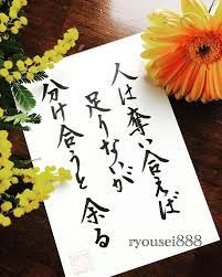 ryouseiはinstagramを利用しています ネットで見つけた良い言葉です みんな無いのに譲り合っていた 東日本大震災で被災された方のコメントを聞きました 譲り合う心 助け合う心 忘れずにいたいですね 今日も良い日にします 美文字 筆文字