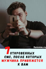 как влюбить в себя парня по переписке 10 советов 7 Otkrovennyh Sms Posle Kotoryh Muzhchina Privyazhetsya K Vam Eshe Krepche V 2020 G Lyubovnye Otnosheniya Otnosheniya Zhiznennye Navyki