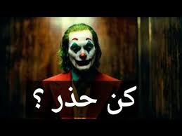 If god wants something for you, come to him, and remove its consequences, and complete it. Ø§Ù„Ø¬ÙˆÙƒØ± ÙŠØªØ­Ø¯Ø« Ø¹Ù† Ø§Ù„Ø­Ø°Ø± Ø§Ø­Ø°Ø± Ù…Ù† Ù‡Ø¤Ù„Ø§Ø¡ Ø§Ù„Ø¨Ø´Ø± Ø£Ù‚ÙˆØ§Ù„ ÙˆØ­ÙƒÙ… Ø§Ù„Ø¬ÙˆÙƒØ± Youtube Halloween Face Makeup Face Makeup Halloween Face