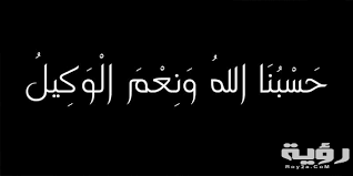 والله لقد سمعت من محمد آنفاً كلاماً ما هو من كلام الأنس ولا من كلام الجن إن له لحلاوة وإن عليه لطلاوة وإن أعلاه لمثمر وإن أسفله لمغدق وأنه. ØªÙØ³ÙŠØ± Ø±Ø¤ÙŠØ© Ø¯Ø¹Ø§Ø¡ Ø­Ø³Ø¨ÙŠ Ø§Ù„Ù„Ù‡ ÙˆÙ†Ø¹Ù… Ø§Ù„ÙˆÙƒÙŠÙ„ ÙÙŠ Ø§Ù„Ø­Ù„Ù… Ù…ÙˆÙ‚Ø¹ Ø±Ø¤ÙŠØ©