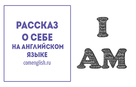 Rasskaz O Sebe Na Anglijskom About Myself Primer S Perevodom
