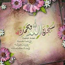 سبحان الله وبحمده عدد خلقه ورضا نفسه وزنة عرشه ومداد كلماته islamic images quran wallpaper islamic art calligraphy